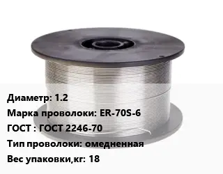 Проволока сварочная 1.2 Сталь: ER-70S-6 ГОСТ: ГОСТ 2246-70 омедненная 18